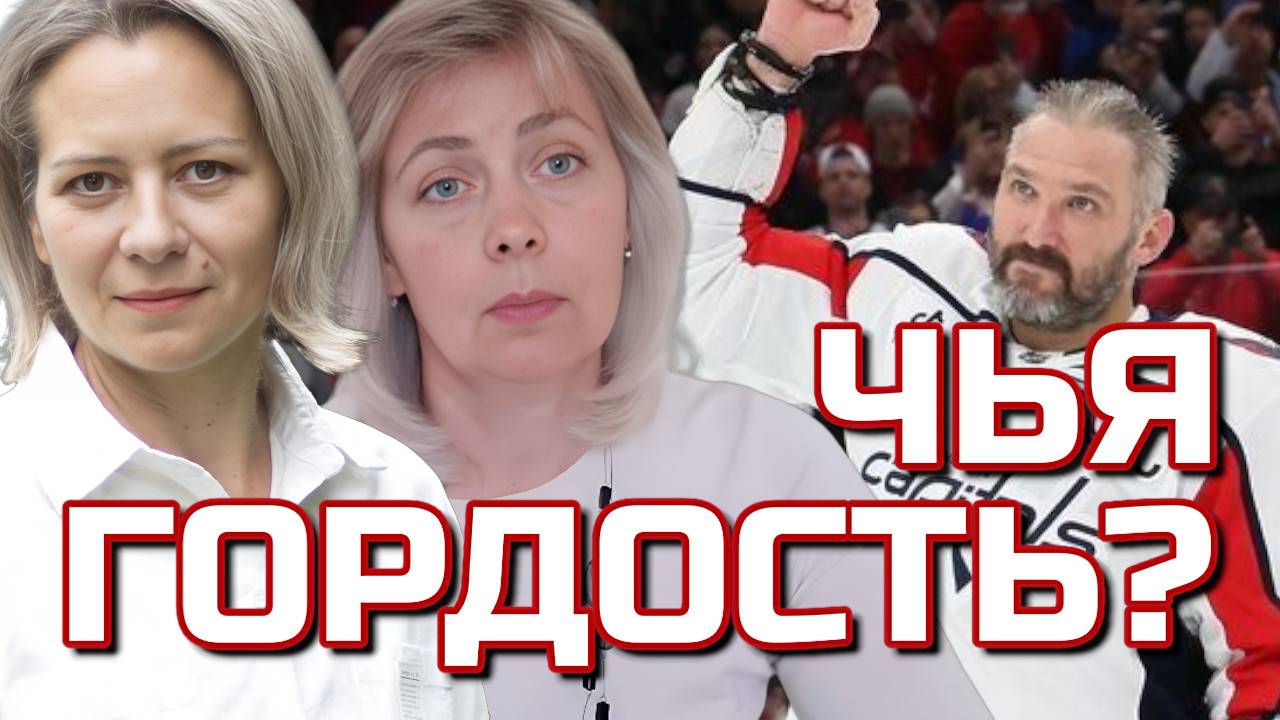 ЧЕЙ ГЕРОЙ ОВЕЧКИН? | ЛЕВАШОВА И МИТРОФАНОВА