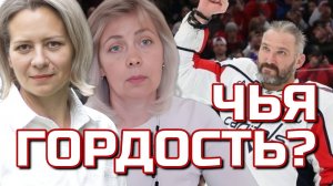 ЧЕЙ ГЕРОЙ ОВЕЧКИН? | ЛЕВАШОВА И МИТРОФАНОВА