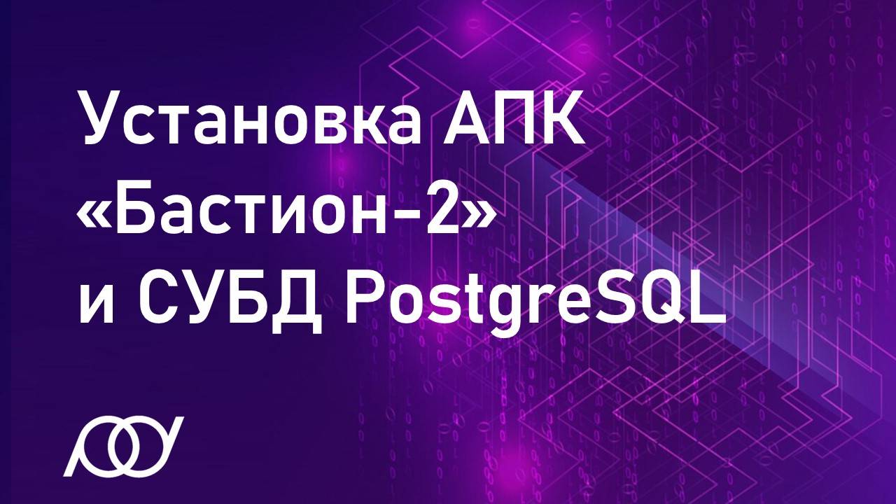Установка АПК «Бастион-2» и СУБД PostgreSQL смотреть онлайн