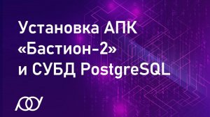 Установка АПК «Бастион-2» и СУБД PostgreSQL