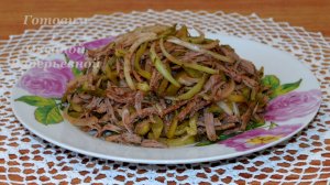 Острый мясной салат с маринованными огурцами. Салат из говядины. Готовим с Оксаной Валерьевной.