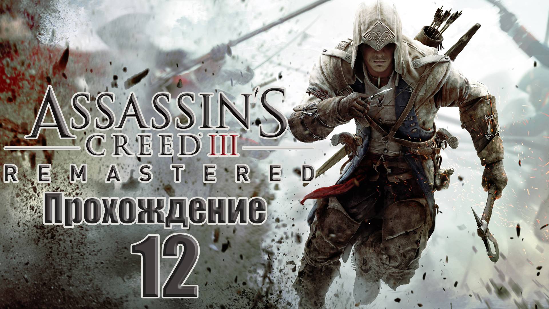 Прохождения Assassin's Creed 3 Remastered часть 12 смотреть онлайн