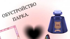 ОБУСТРОЙСТВО ПАРКА. ⛓️💥🩷🐦⬛🪻🪼🪽