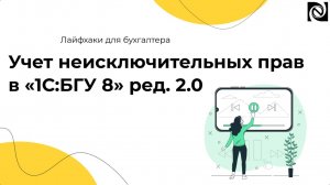 Учет неисключительных прав в «1С:БГУ 8» ред. 2.0