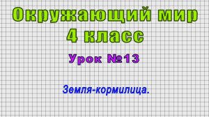 Окружающий мир 4 класс (Урок№13 - Земля-кормилица.)