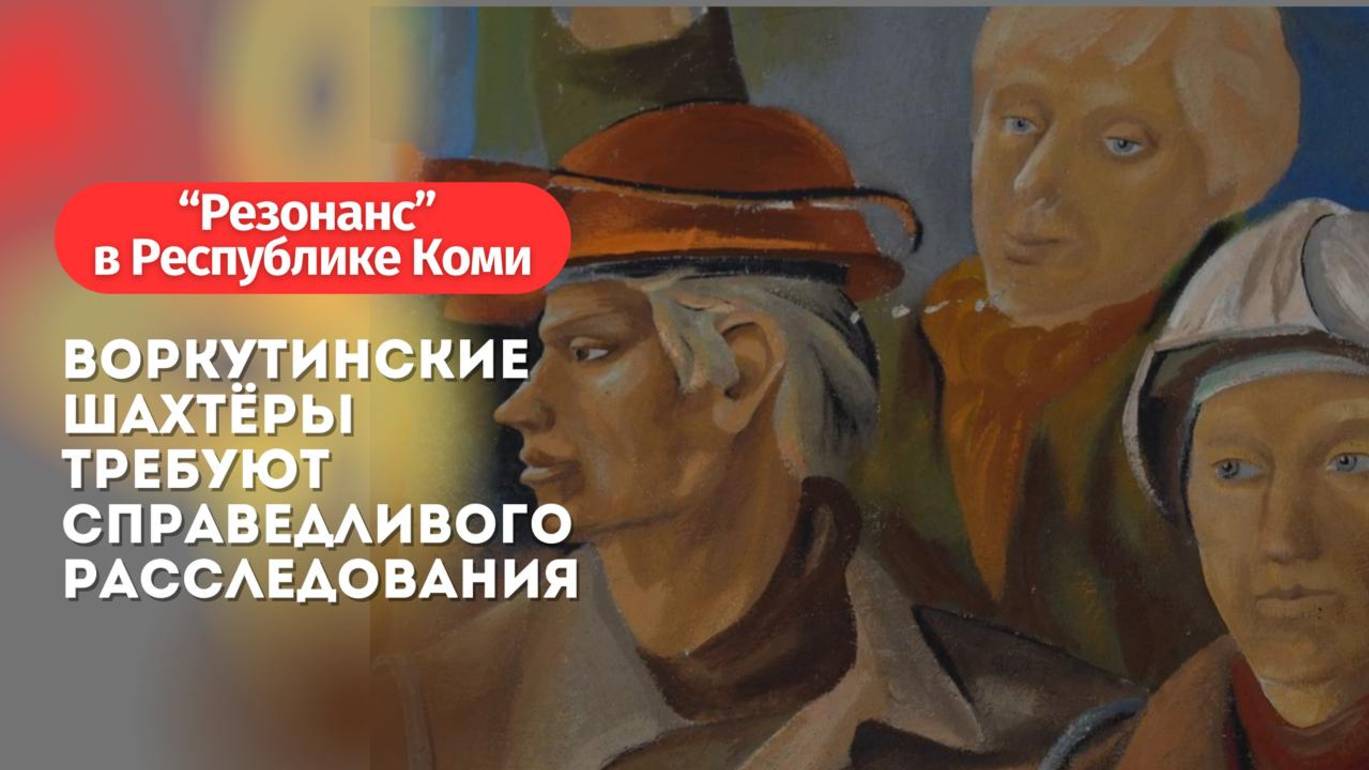 Шахтеры в Воркуте требуют справедливого расследования смотреть онлайн