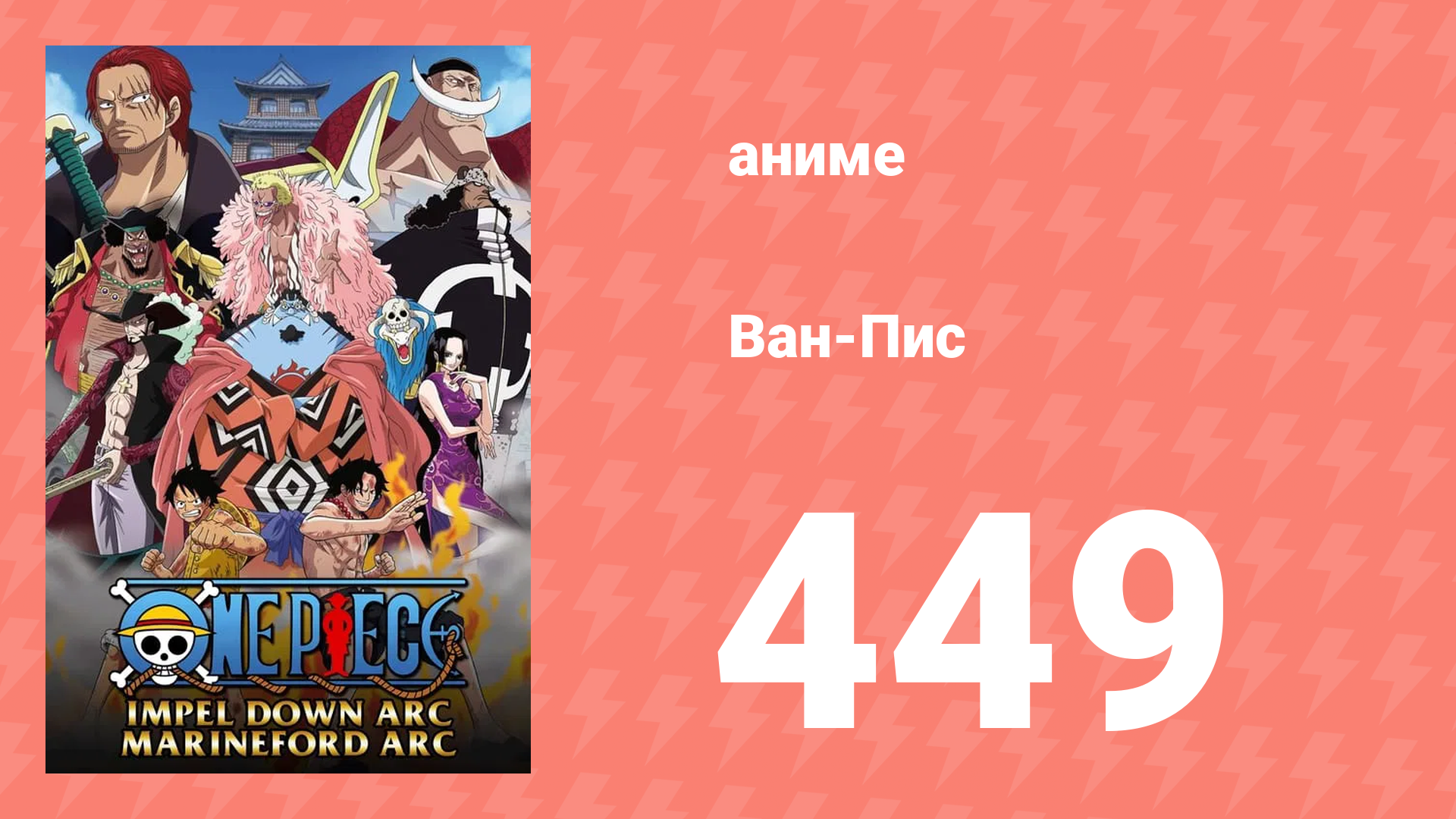 Ван-Пис 449 серия (аниме-сериал, 1999) смотреть онлайн