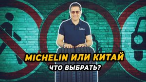 Michelin или Китай?