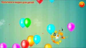 Цветные шарики для малышей лопаем #7/ Учим цвета и развиваем зрительное внимание/ Развивающий мульти