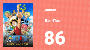 Ван-Пис 86 серия (аниме-сериал, 1999)