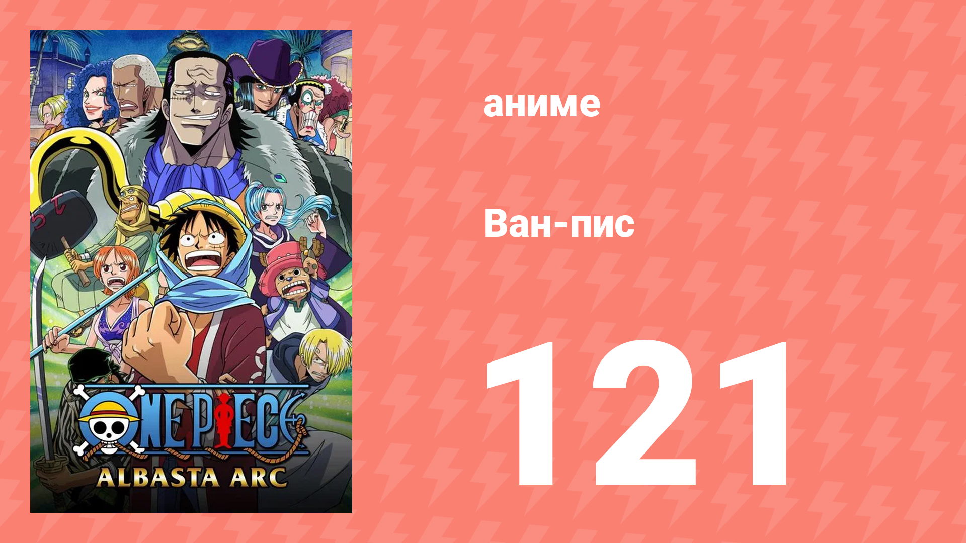 Ван-Пис 121 серия (аниме-сериал, 1999) смотреть онлайн