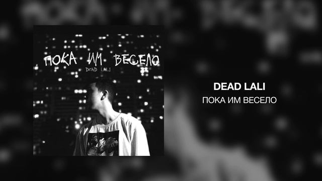 DEAD LALI - Пока им весело смотреть онлайн