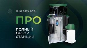 Обзор станции биологической очистки BIODEVICE ПРО