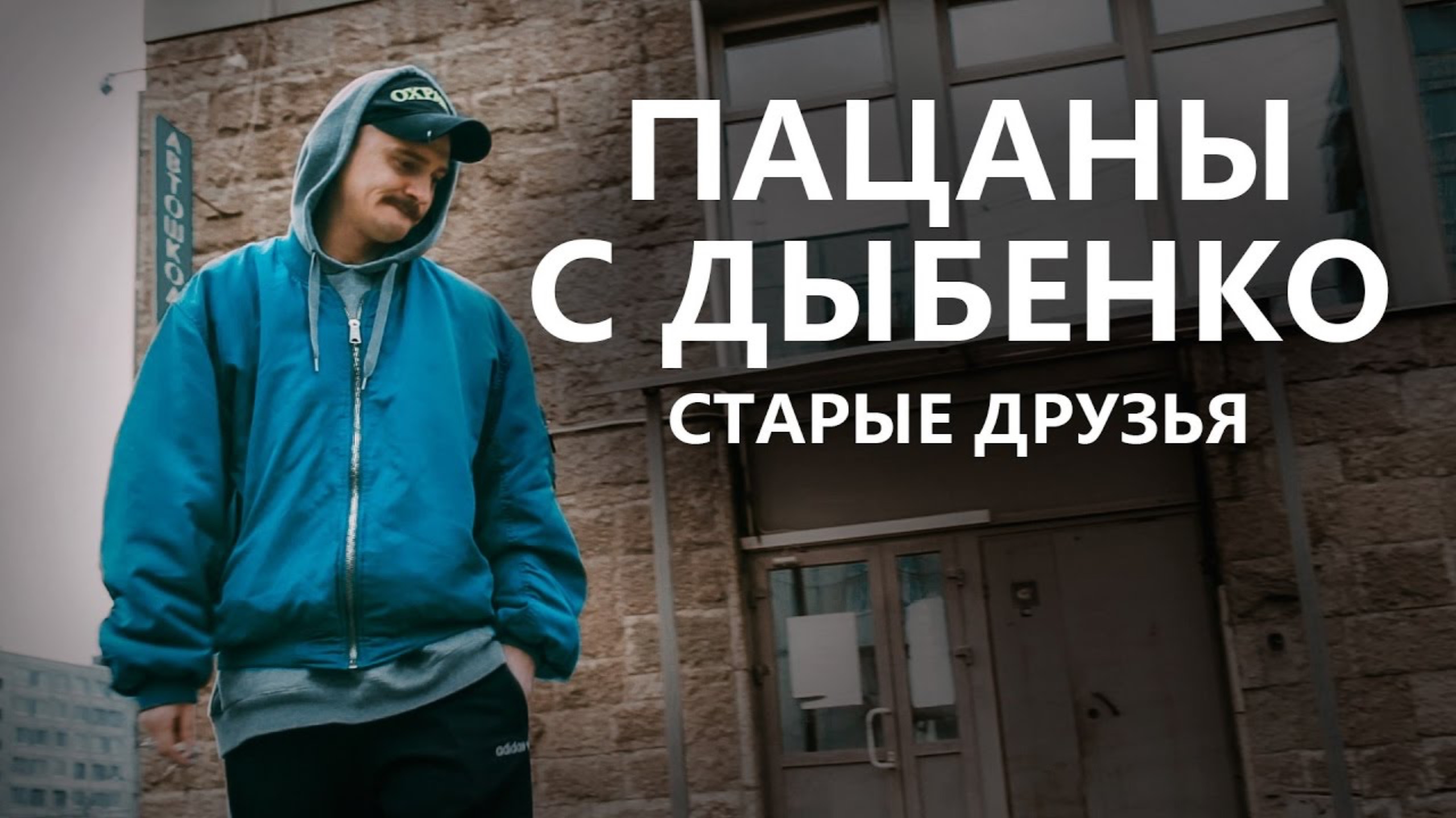 Пацаны с Дыбенко - Старые друзья
последняя серия смотреть онлайн
