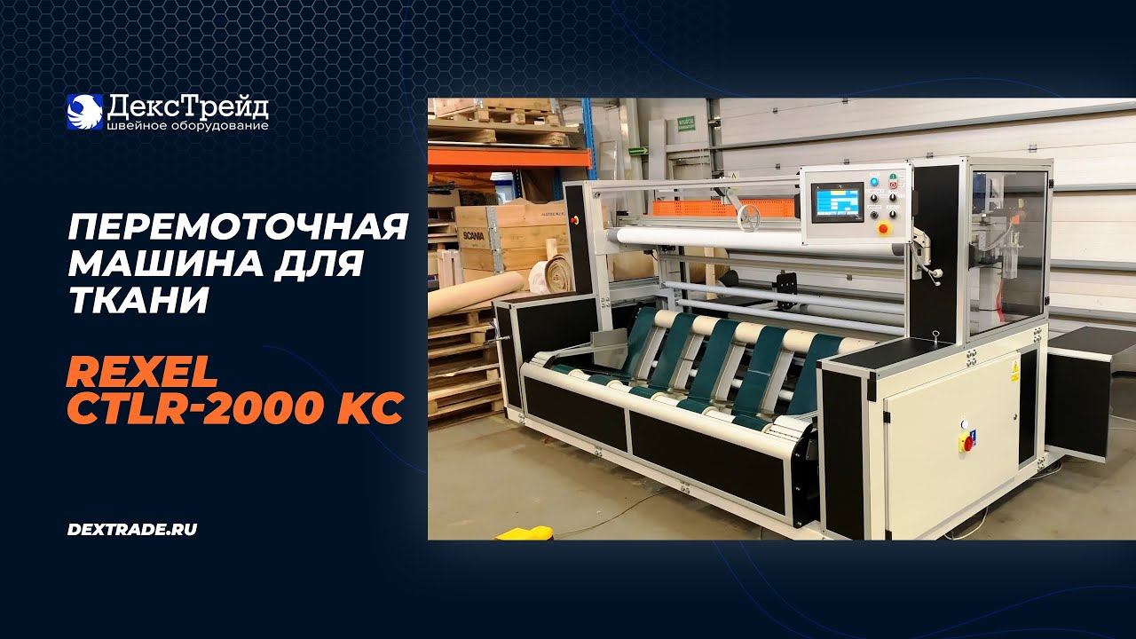 REXEL CTLR-2000 KC - Перемоточная машина для ткани смотреть онлайн
