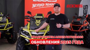 Обзор новинок AODES 2025 года. Что нового?