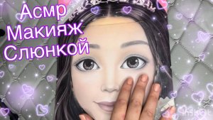 АСМР💦 МАКИЯЖ СЛЮНКОЙ 💦Приятные звуки рта, Смотри полное видео на Бусти ⬇️