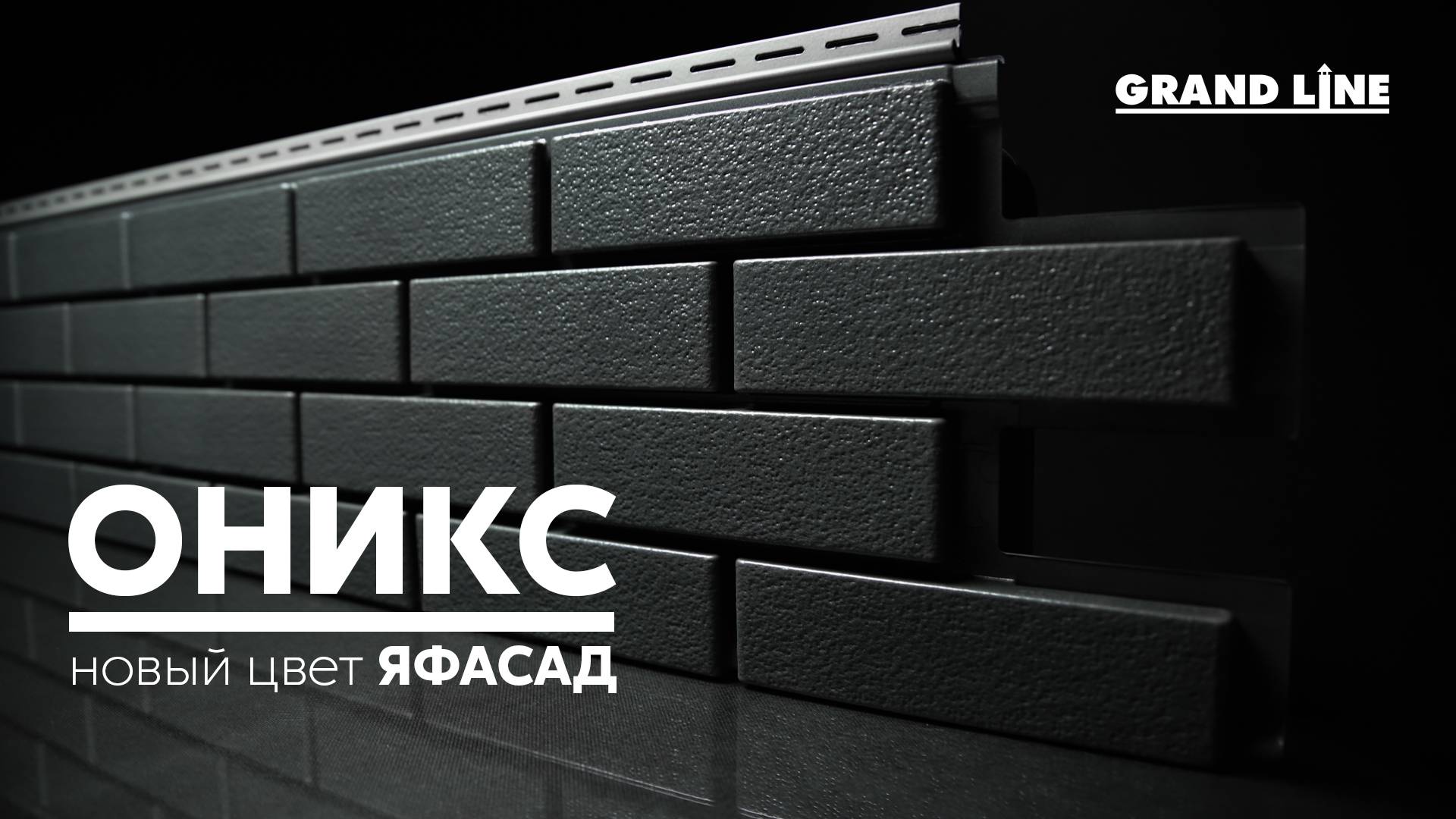 Новинка! Цвет ОНИКС в линейке фасадных панелей ЯФАСАД