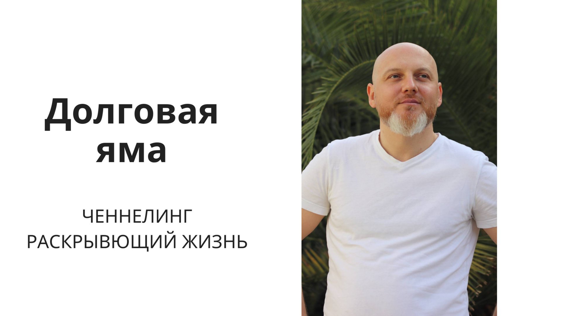 Долговая яма. Ченнелинг, раскрывающий жизнь.