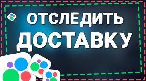 Как отследить заказ по трек номеру на Авито