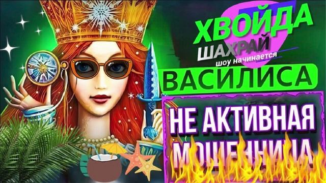 НЕ АКТИВНАЯ ХВОЙДА. РАЗГОВОРЫ С МОШЕННИКАМИ. ВАСИЛИСА #мошенники #антимошенники #разводилы смотреть онлайн