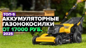 ТОП-5: Лучшие аккумуляторные газонокосилки ⚡️ Рейтинг 2025 года