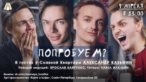«ПОПРОБУЕМ?»│Александр Казьмин и Ярослав Баярунас│04.04.2021