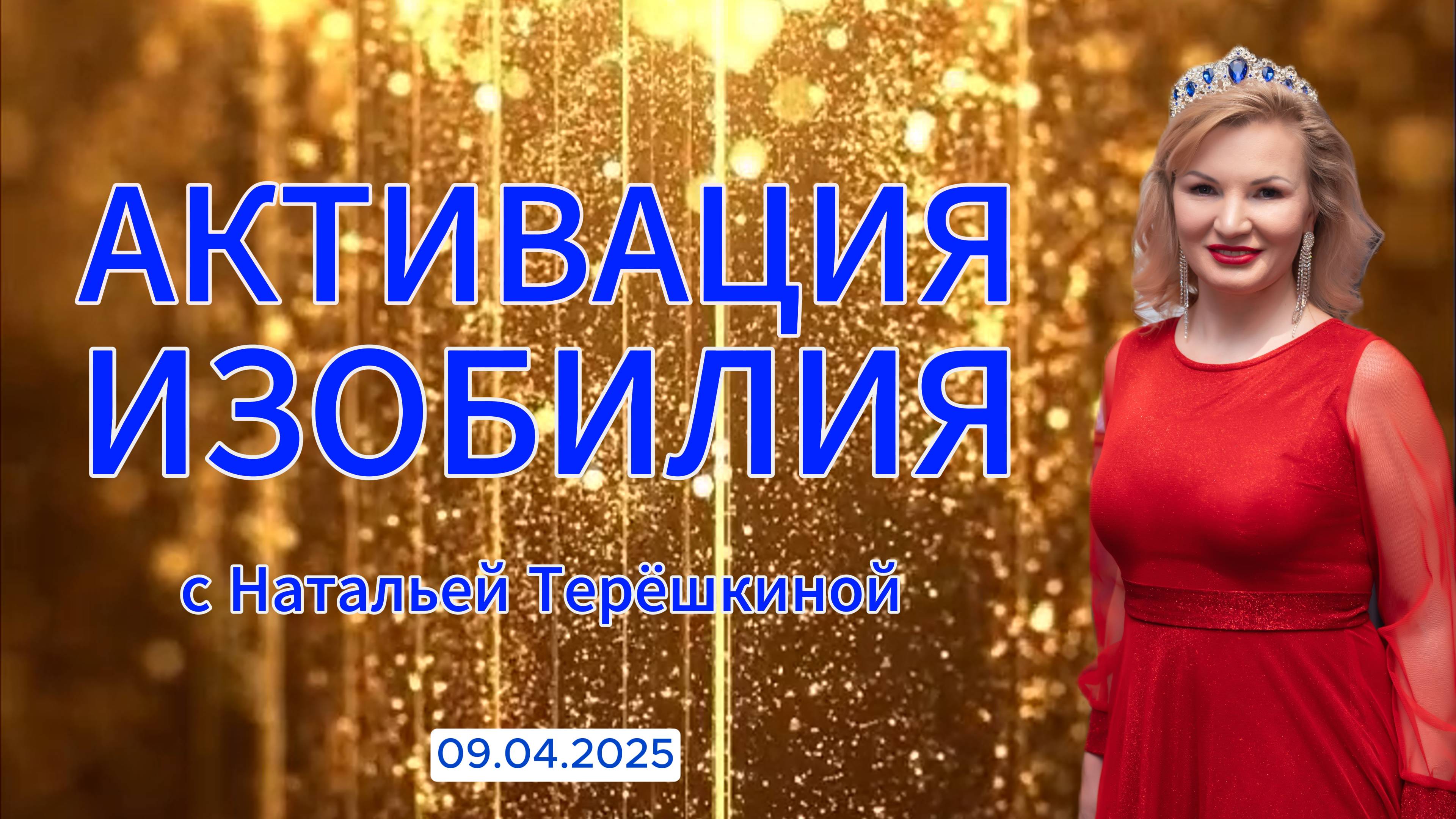 Активация изобилия смотреть онлайн