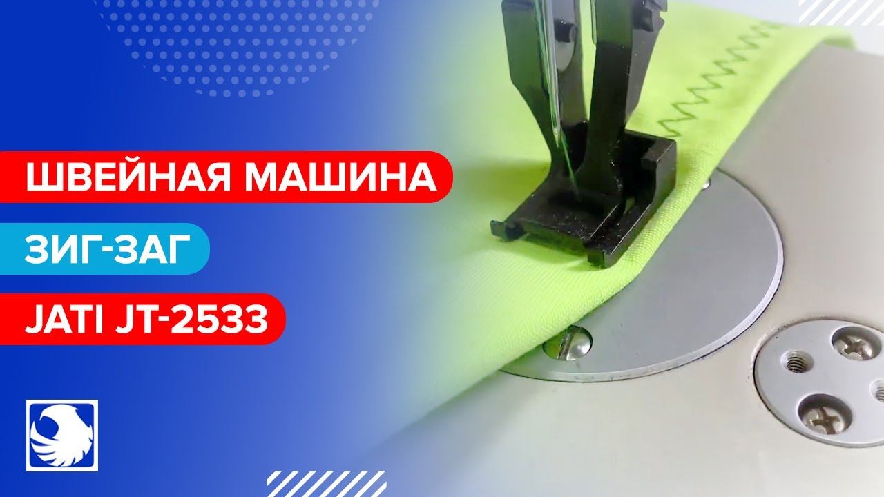 JATI JT-2533 - Швейная машина зигзагообразного челночного стежка с шагающей лапкой смотреть онлайн
