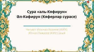 Татарча мәкам: сура аль-Кяфирун (Неверующие) - Әл-Кәфирун (Кяферләр сүрәсе)