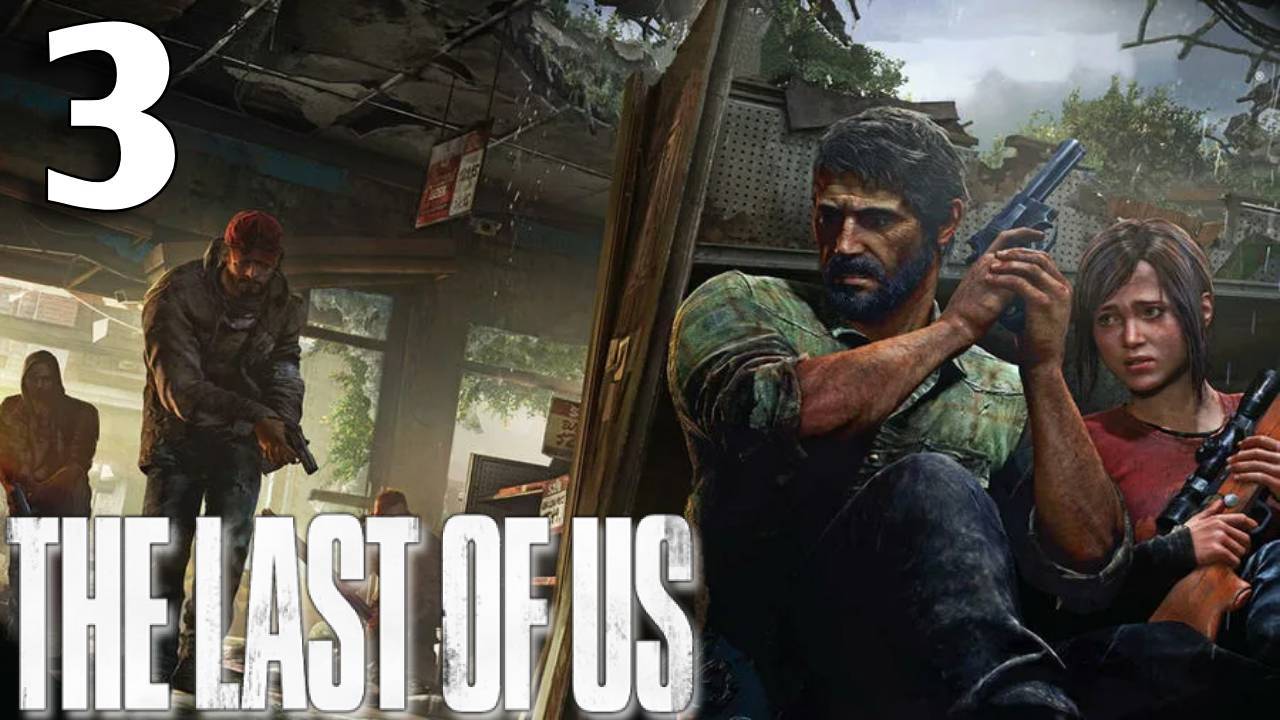 The Last Of Us Прохождение #3