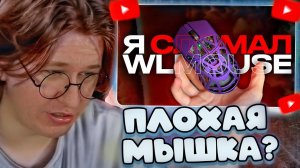 ФИСПЕКТ СМОТРИТ: -12 тысяч за мышку | WLmouse Beast X Max
