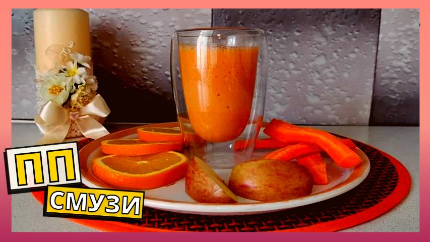 Простой рецепт полезного СМУЗИ. Быстрый пп смузи на каждый день. Перекус на скорую руку.