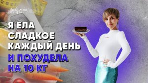 Как я похудела со сладким на 10 кг