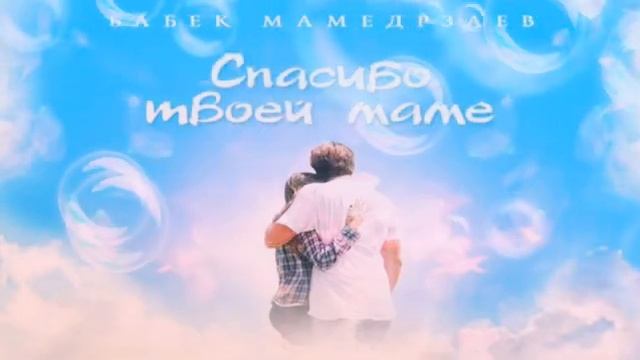 💓Спасибо твоей маме.💓Бебек мамедрзаев🙏 смотреть онлайн