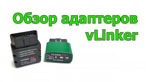 Обзор диагностических сканеров vLinker