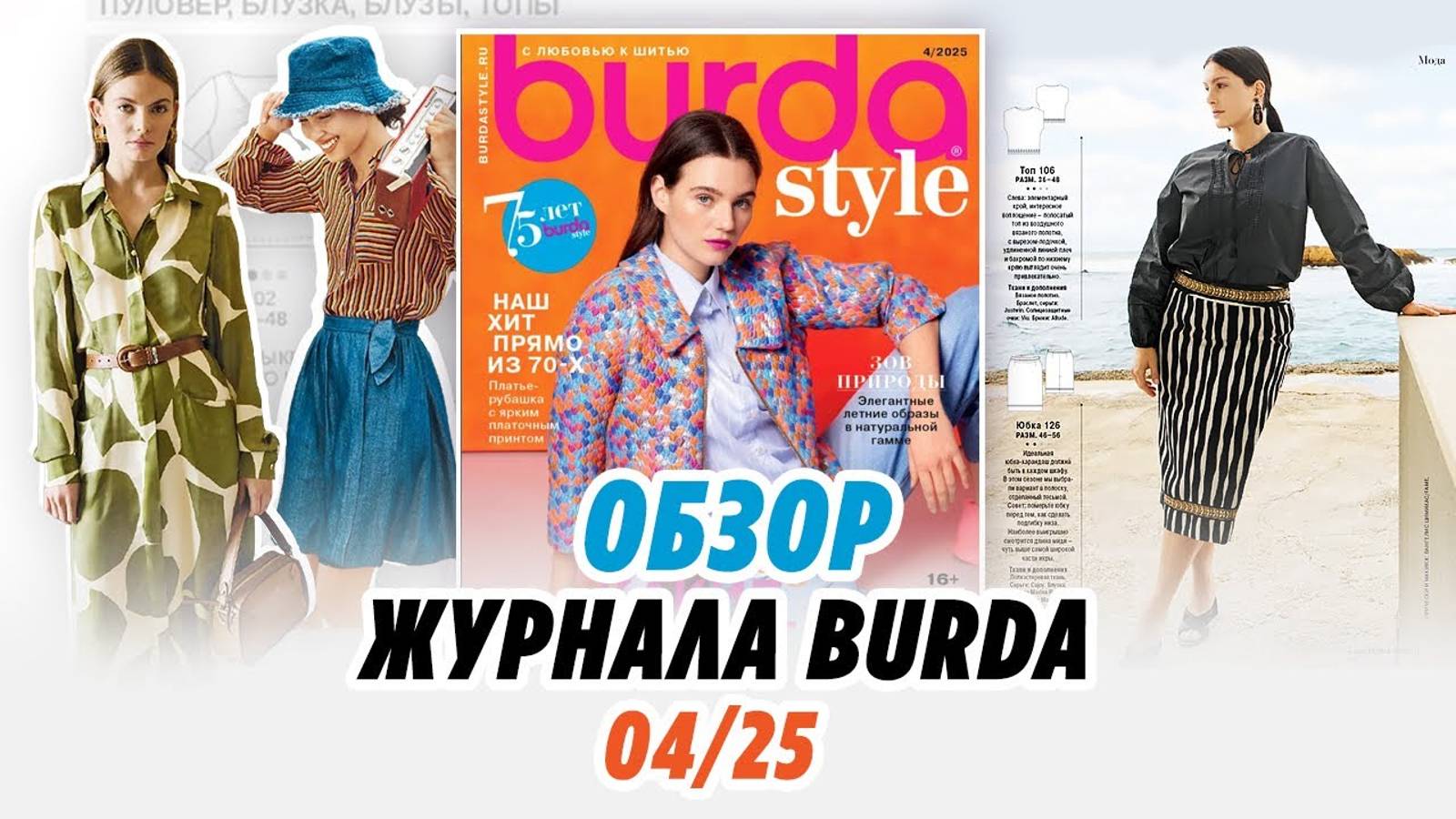 ОБЗОР ЖУРНАЛА Burda 04_25 смотреть онлайн