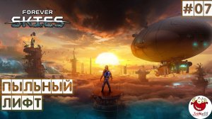 ПЫЛЬНЫЙ ЛИФТ / Forever Skies / Прохождение на русском #7