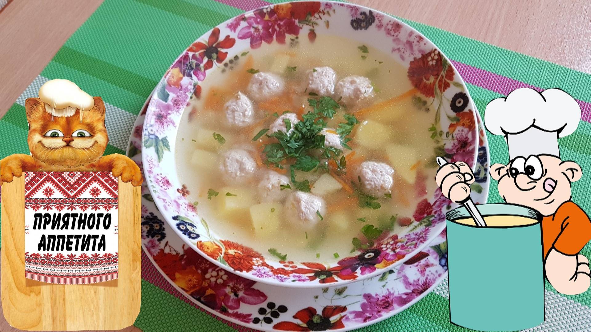 Суп с фрикадельками и киноа смотреть онлайн