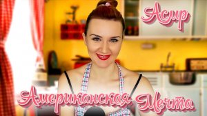 НАЗАД В 50ЫЕ / "ИДЕАЛЬНАЯ" АМЕРИКАНСКАЯ СЕМЬЯ