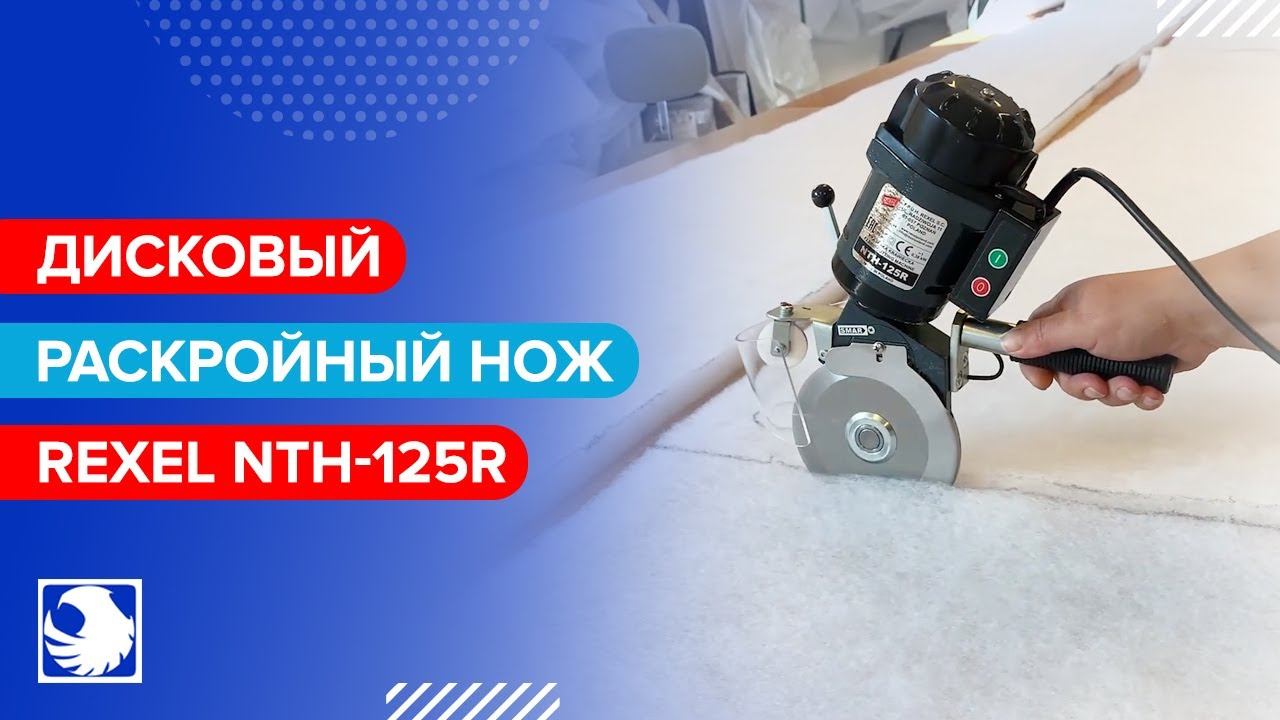 REXEL NTH-125R - Дисковый раскройный нож смотреть онлайн