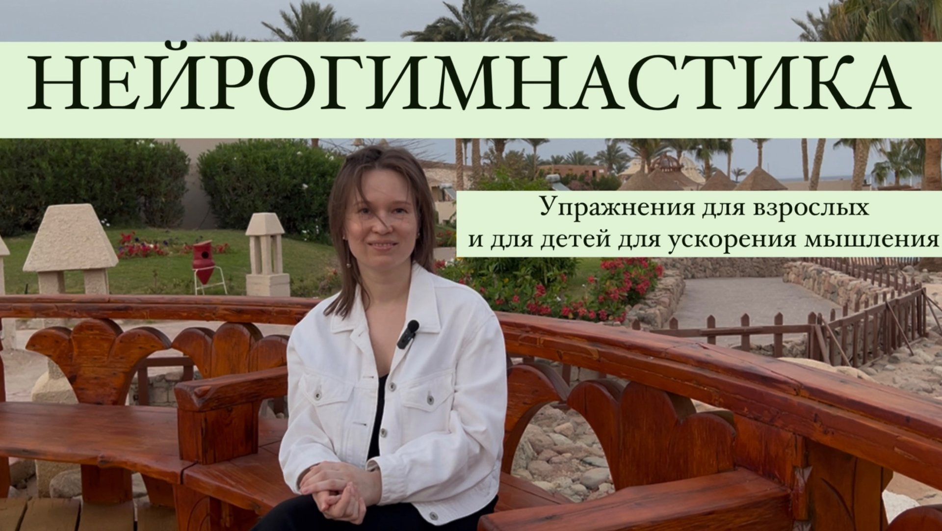 НЕЙРОГИМНАСТИКА упражнения для взрослых и детей для улучшения работы мозга и скорости мышления смотреть онлайн