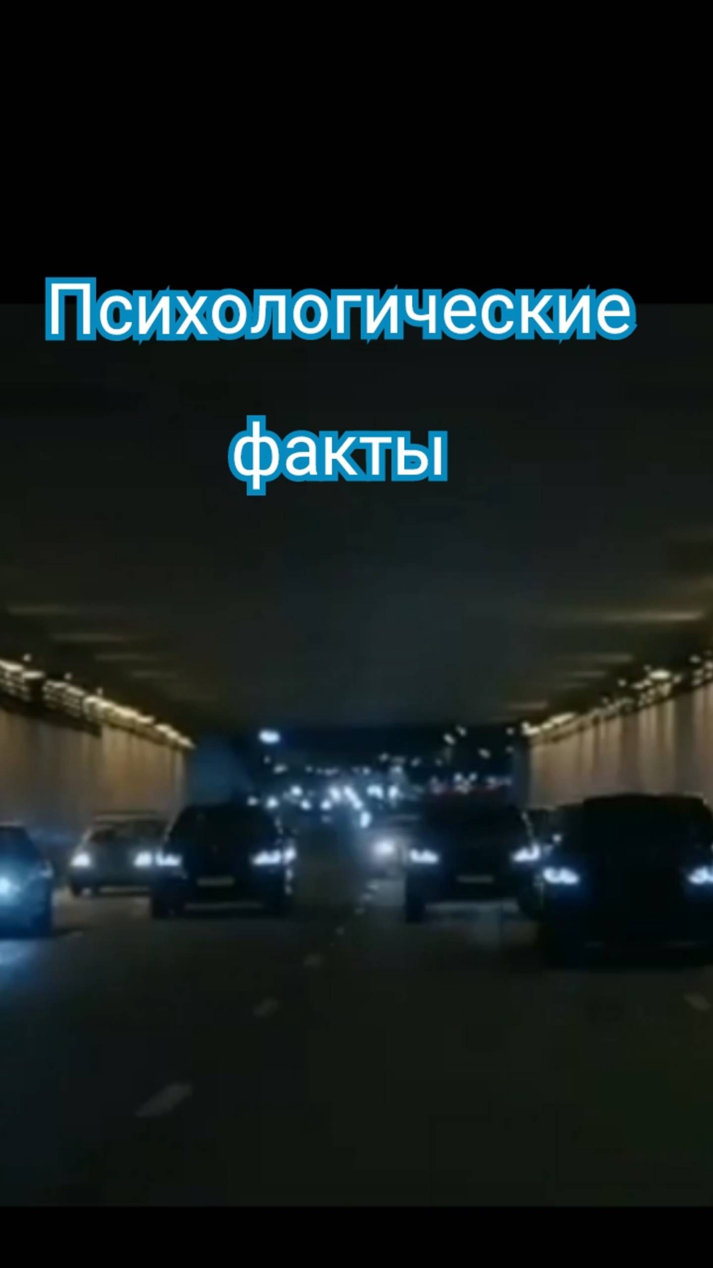 Психологические факты