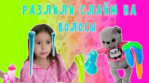 КАК БЫСТРО УБРАТЬ СЛАЙМ С ДЛИННЫХ ВОЛОС  \ БАСИК РАЗЛИЛ СЛАЙМ НА ВОЛОСЫ