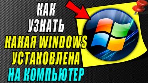 Как узнать какая виндовс установлена