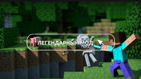 ЛЕГЕНДАРНЫЙ МОД НА МАЙНКРАФТ НА ПК(ЛЕГЕНДА)