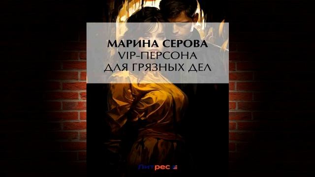 VIP-персона для грязных дел. Детектив (Марина Серова) Аудиокнига смотреть онлайн