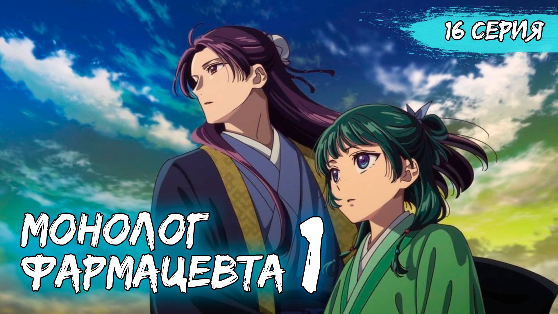 Монолог фармацевта 1 сезон 16 серия (аниме - сериал), 2024 смотреть онлайн