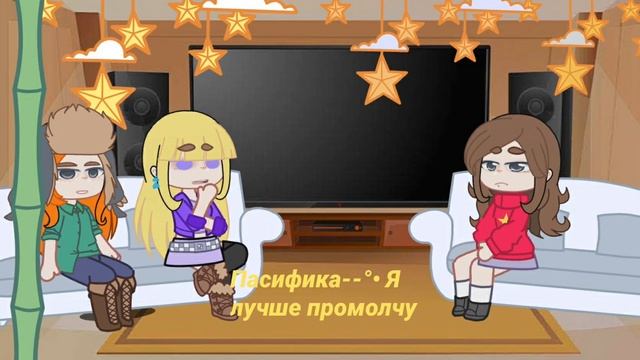 --`[🌊]•° Реакция Гравити Фоллз На ТТ•°[🌊]’-- •°{Gacha Club}•° смотреть онлайн