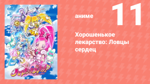 Хорошенькое лекарство: Ловцы сердец 11 серия (аниме-сериал, 2010)